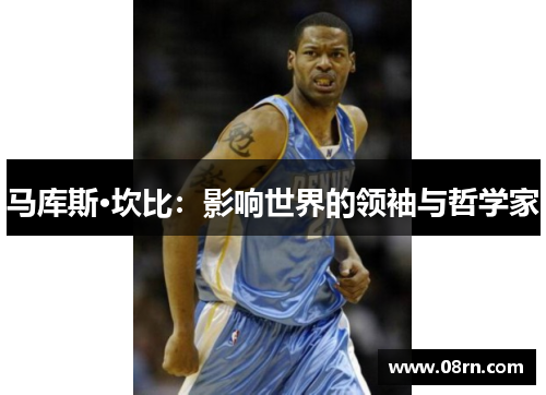 马库斯·坎比：影响世界的领袖与哲学家