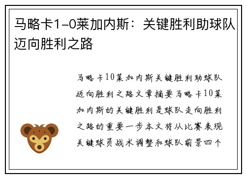 马略卡1-0莱加内斯：关键胜利助球队迈向胜利之路