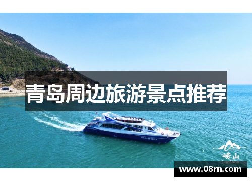 青岛周边旅游景点推荐