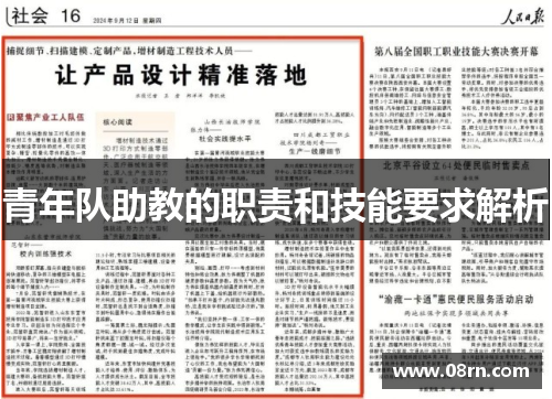青年队助教的职责和技能要求解析