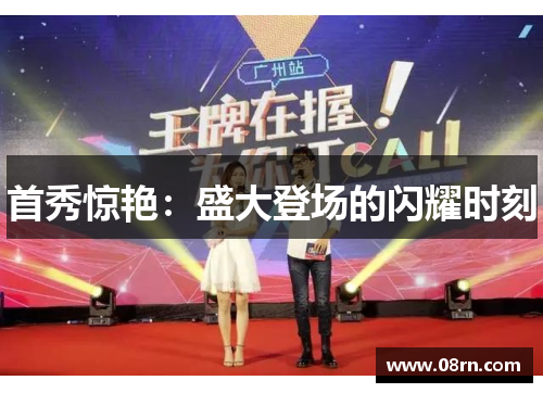 首秀惊艳：盛大登场的闪耀时刻