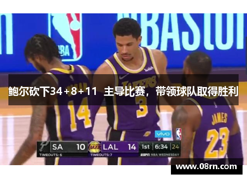 鲍尔砍下34+8+11  主导比赛，带领球队取得胜利