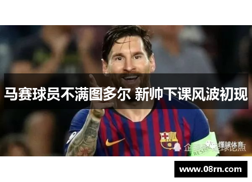 马赛球员不满图多尔 新帅下课风波初现