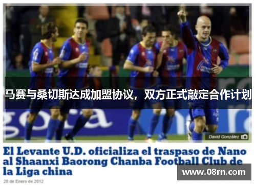 马赛与桑切斯达成加盟协议，双方正式敲定合作计划