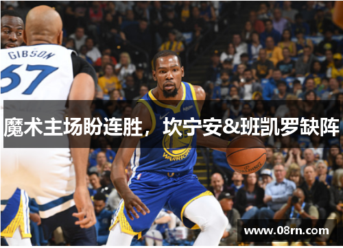 魔术主场盼连胜，坎宁安&班凯罗缺阵