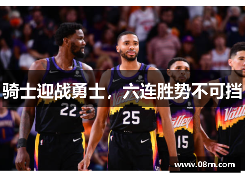 骑士迎战勇士，六连胜势不可挡
