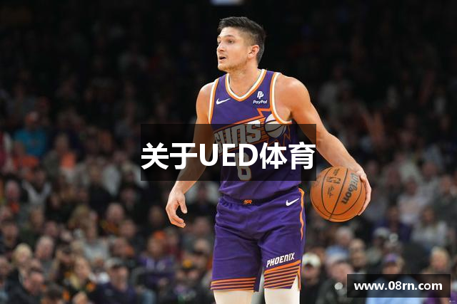 关于UED体育