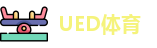 UED体育